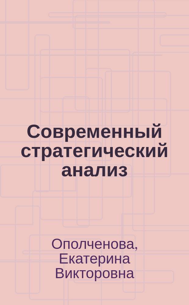 Современный стратегический анализ : учебное пособие
