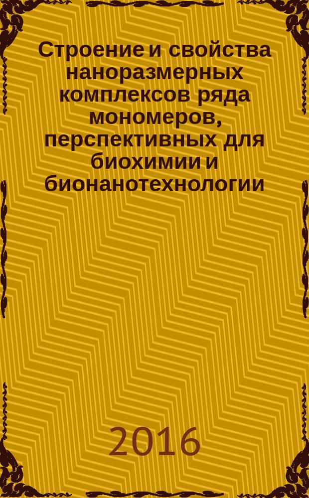 Строение и свойства наноразмерных комплексов ряда мономеров, перспективных для биохимии и бионанотехнологии