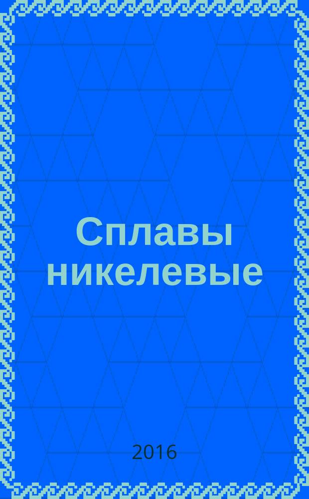 Сплавы никелевые = Nickel alloys. Flame atomic absorption spectrometric analysis. Part 3. Determination of chromium content. Ч. 3, Спектрометрический метод атомной абсорбции в пламени. Определение содержания хрома : ГОСТ Р ИСО 7530-3-2016