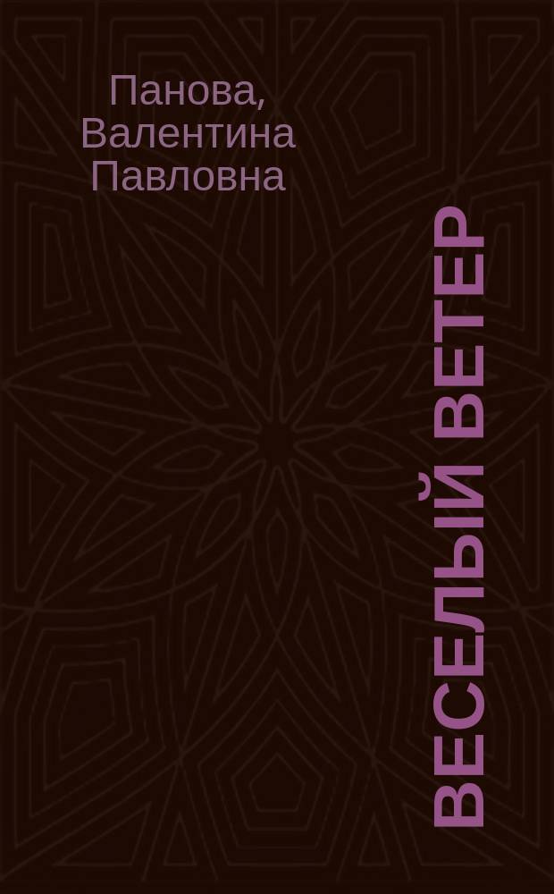 Веселый ветер : сборник стихотворений