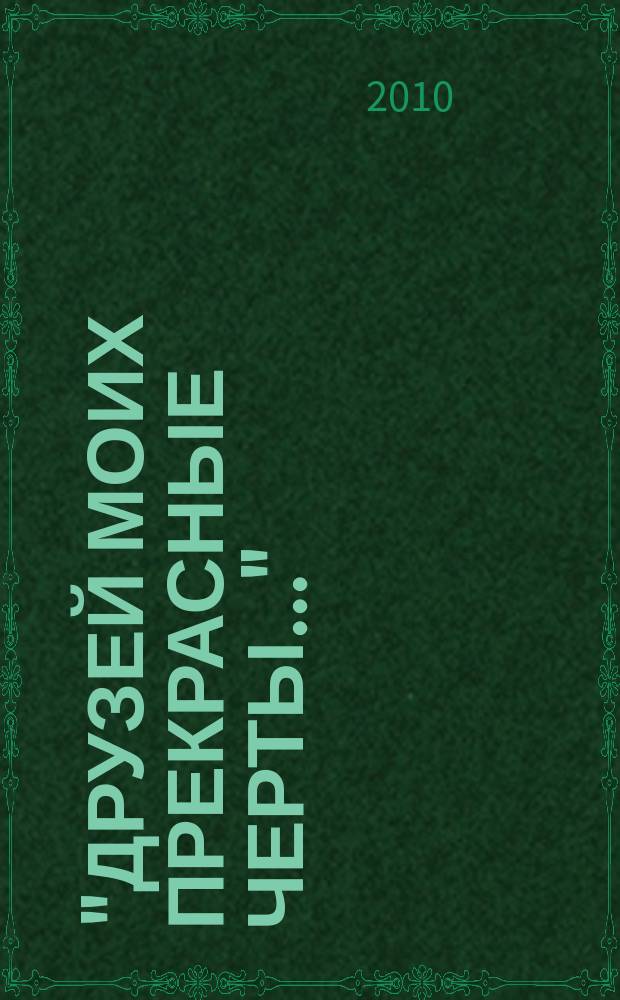 "Друзей моих прекрасные черты..." : воспоминания