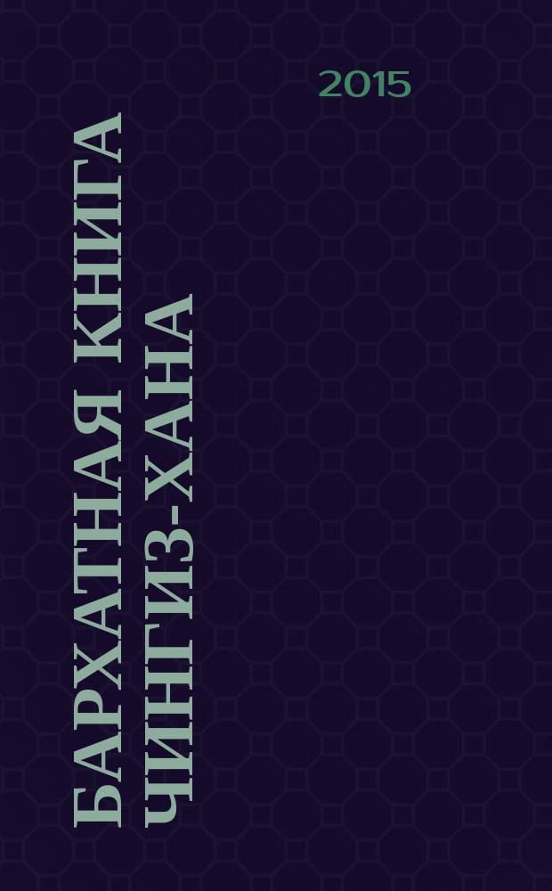 Бархатная книга Чингиз-хана : родословная книга ханов, царей, султанов и князей из рода Чингиз-Хана