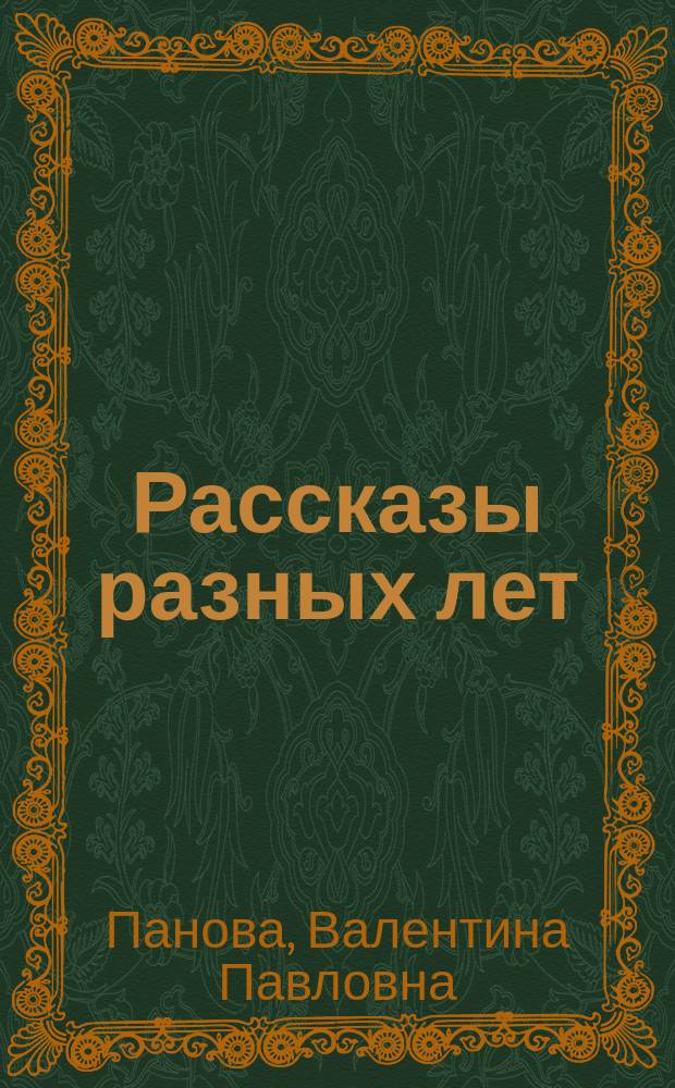 Рассказы разных лет