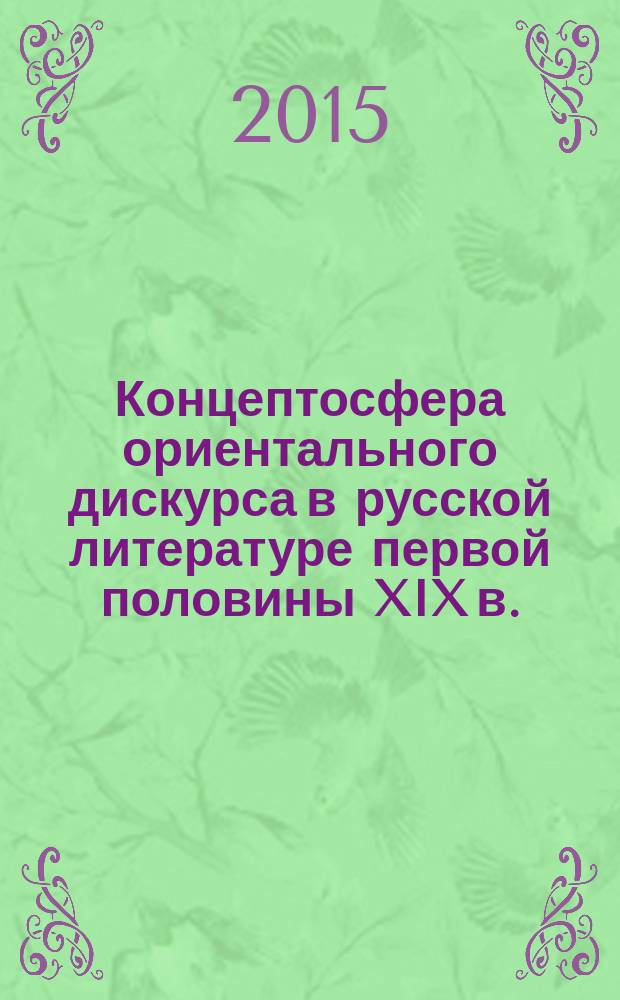 Концептосфера ориентального дискурса в русской литературе первой половины XIX в.: от А.С. Пушкина к Ф.М. Достоевскому