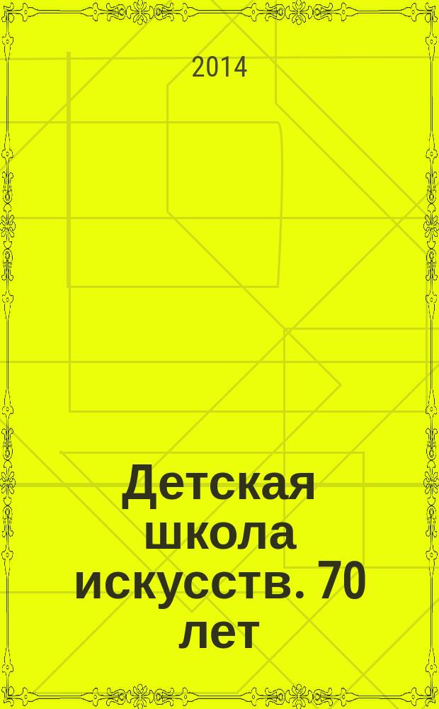 Детская школа искусств. 70 лет : буклет