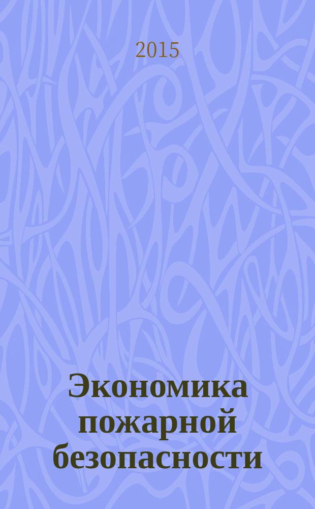 Экономика пожарной безопасности : учебное пособие : для студентов направления 20.05.01 "Пожарная безопасность" всех форм обучения