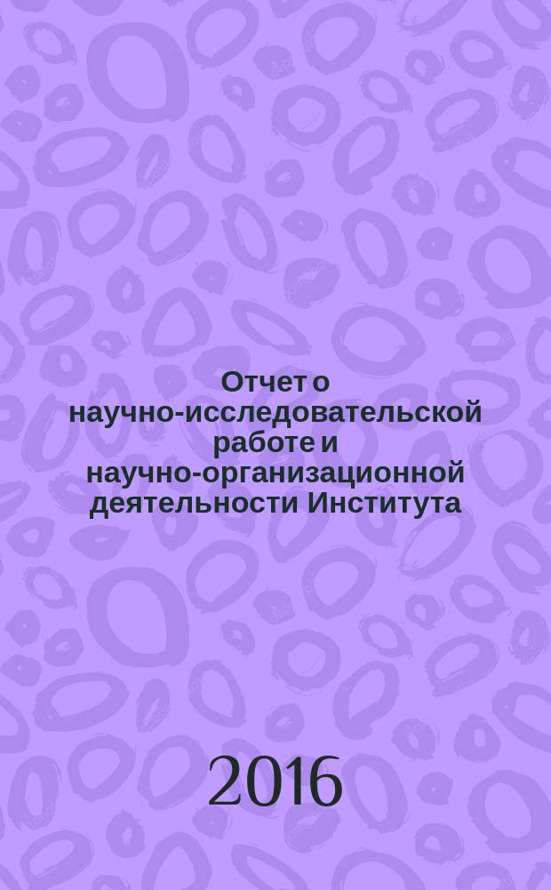 Отчет о научно-исследовательской работе и научно-организационной деятельности Института ... ... за 2015 год