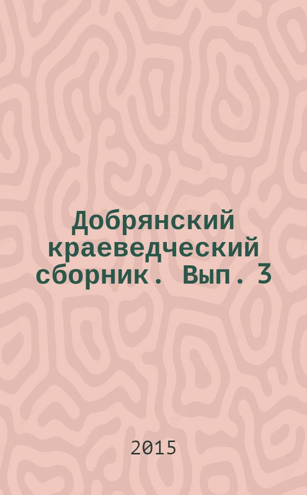 Добрянский краеведческий сборник. Вып. 3