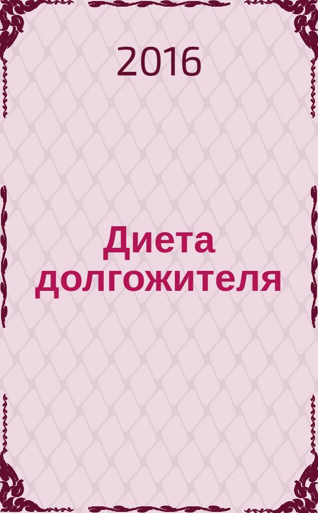 Диета долгожителя : питаемся правильно, специальные меню на каждый день, советы и секреты для долгой и здоровой жизни