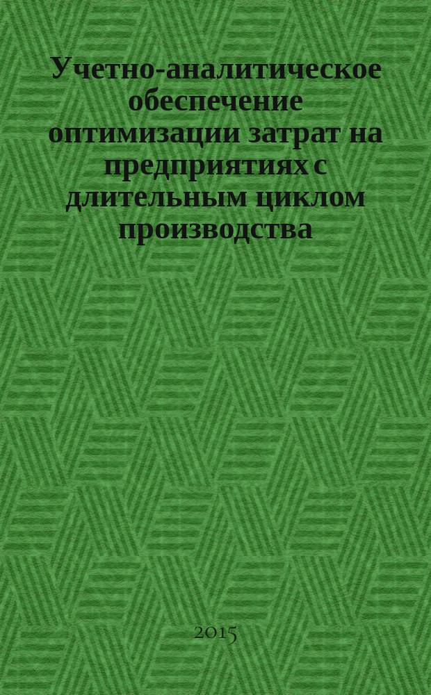 Учетно-аналитическое обеспечение оптимизации затрат на предприятиях с длительным циклом производства : автореферат диссертации на соискание ученой степени кандидата экономических наук : специальность 08.00.12 <Бухгалтерский учет, статистика>