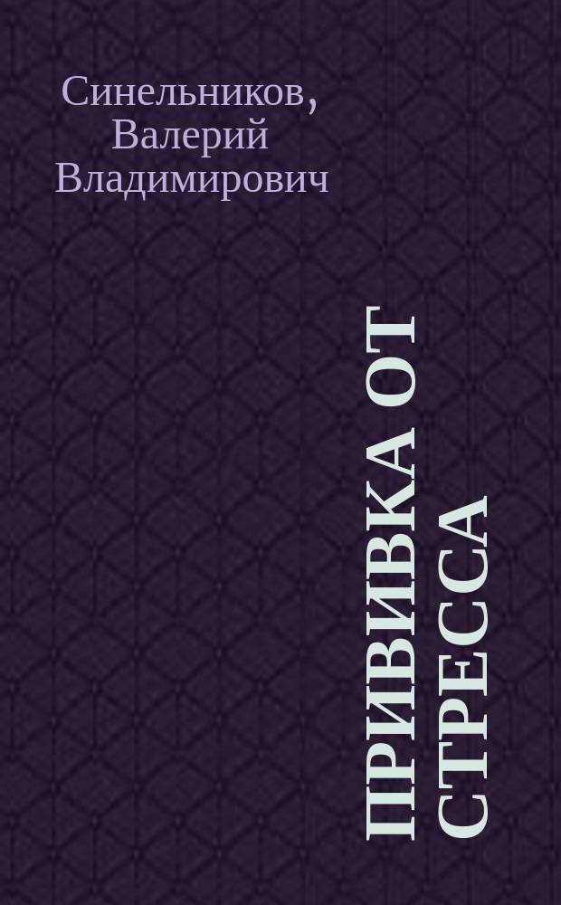 Прививка от стресса : как стать хозяином своей жизни