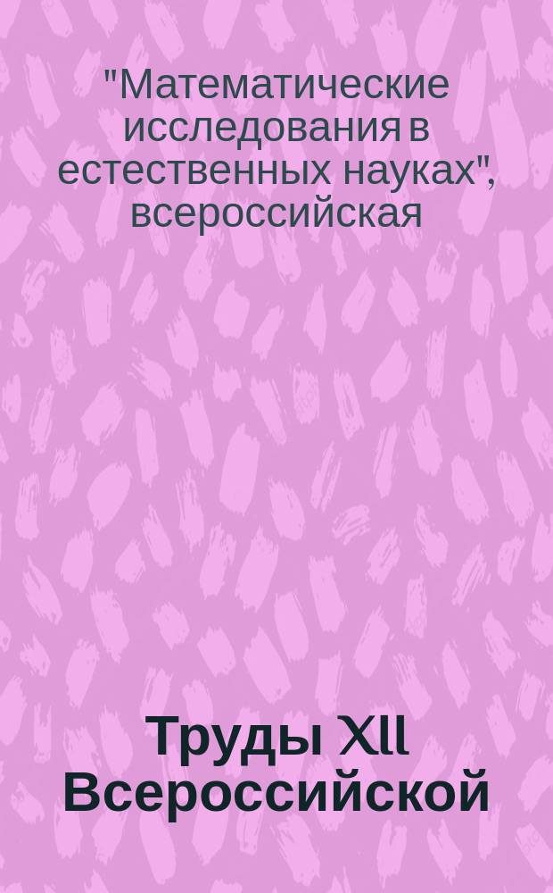 Труды XII Всероссийской (с международным участием) научной школы "Математические исследования в естественных науках", посвящённой 100-летию со дня рождения д.г.-м.н. А. Б. Вистелиуса, Апатиты, 26-27 октября 2015 г. : сборник