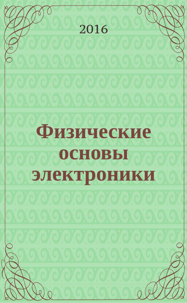 Физические основы электроники : методические указания к практическим занятиям для студентов бакалавриата направления 13.03.02
