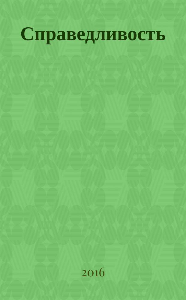 Справедливость: концептуальные основы и актуальные проблемы : монография
