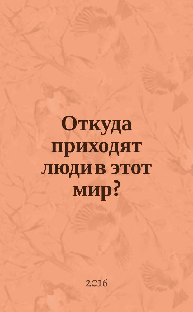 Откуда приходят люди в этот мир?