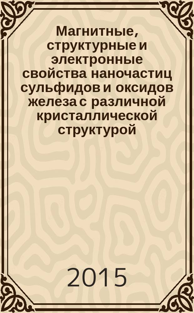 Магнитные, структурные и электронные свойства наночастиц сульфидов и оксидов железа с различной кристаллической структурой : автореферат диссертации на соискание ученой степени кандидата физико-математических наук : специальность 01.04.07 <Физика конденсированного состояния>