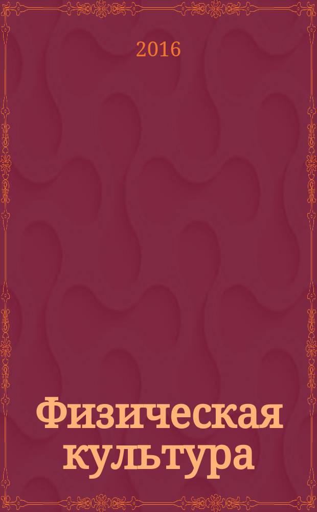Физическая культура : пособие по организации занятий физической культурой студентов специальной медицинской группы : для студентов всех направлений и специальностей очной формы обучения