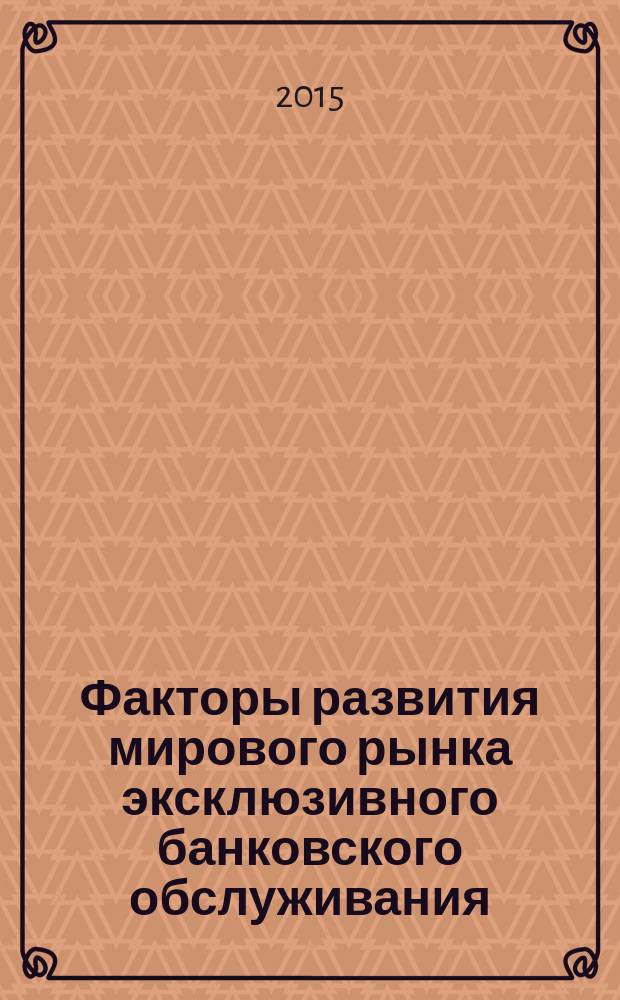 Факторы развития мирового рынка эксклюзивного банковского обслуживания : автореферат диссертации на соискание ученой степени кандидата экономических наук : специальность 08.00.14 <Мировая экономика>