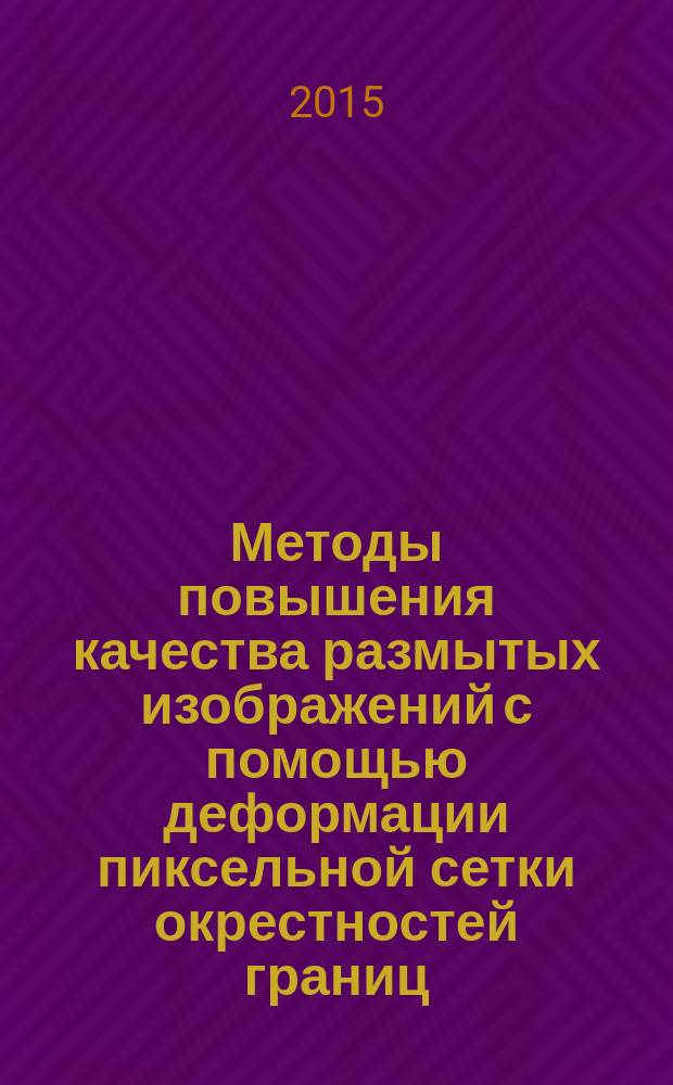 Методы повышения качества размытых изображений с помощью деформации пиксельной сетки окрестностей границ : автореферат диссертации на соискание ученой степени кандидата физико-математических наук : специальность 05.13.18 <Математическое моделирование, численные методы и комплексы программ>