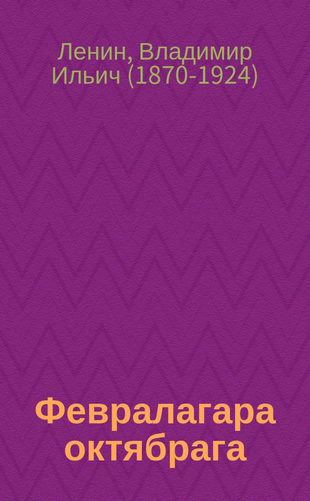 Февралагара октябрага = От февраля к октябрю