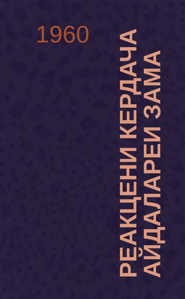 Реакцени кердача айдалареи зама = Эпоха реакции и нового подъема