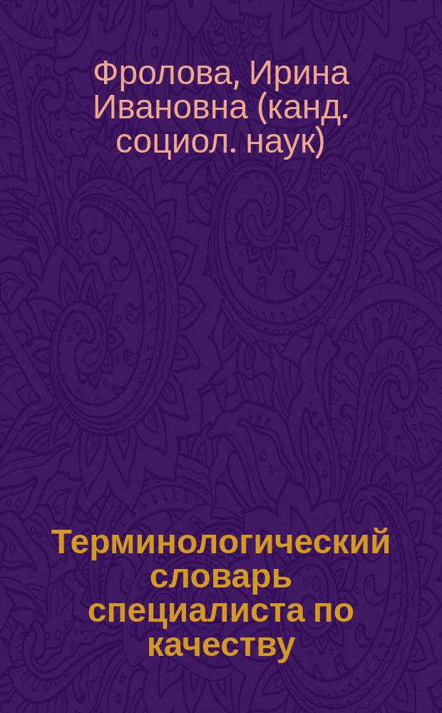 Терминологический словарь специалиста по качеству : учебное пособие для студентов по направлению подготовки "Управление качеством", "Менеджмент"