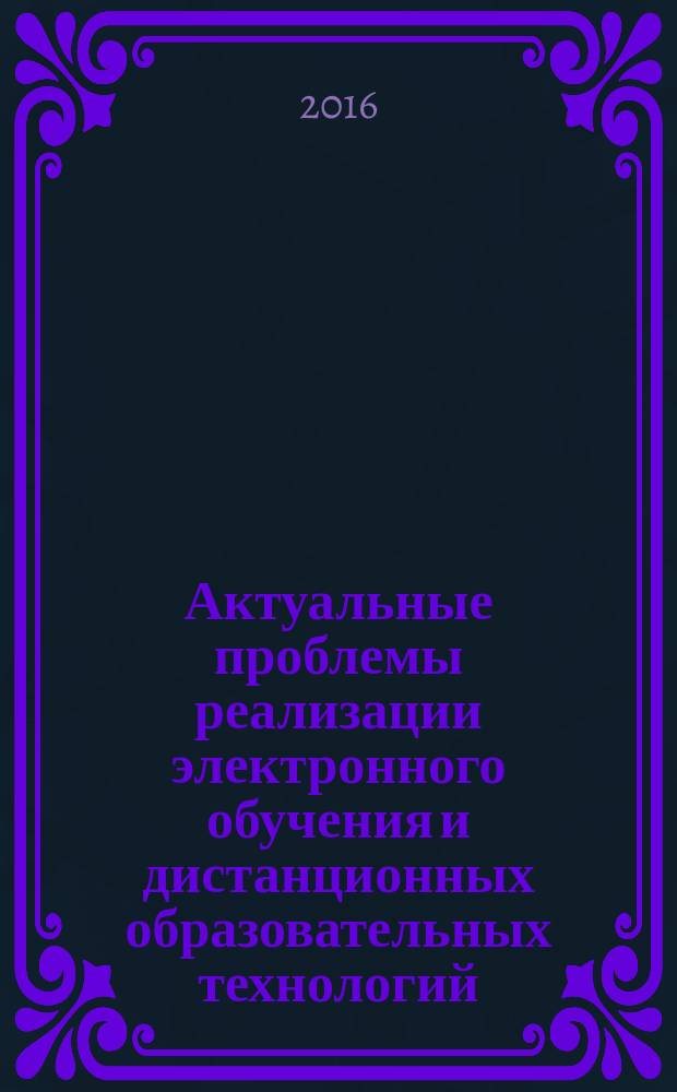 Актуальные проблемы реализации электронного обучения и дистанционных образовательных технологий : [сборник материалов семинаров, проходивших в рамках чтений. Кн. 2