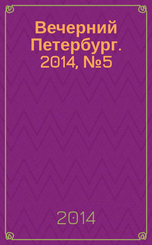 Вечерний Петербург. 2014, № 5 (25033) (15 янв.)