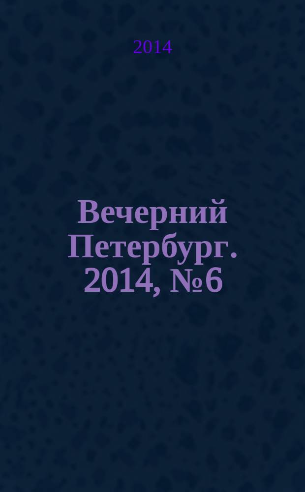Вечерний Петербург. 2014, № 6 (25034) (16 янв.)