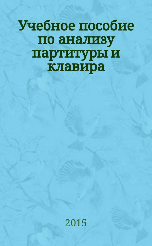 Учебное пособие по анализу партитуры и клавира
