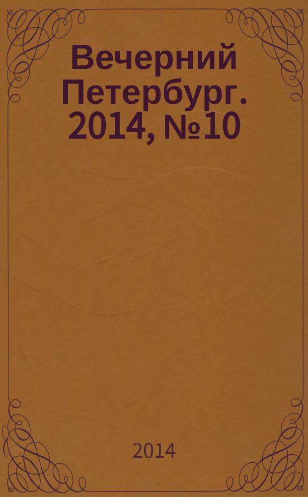 Вечерний Петербург. 2014, № 10 (25038) (22 янв.)