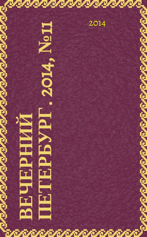 Вечерний Петербург. 2014, № 11 (25039) (23 янв.)