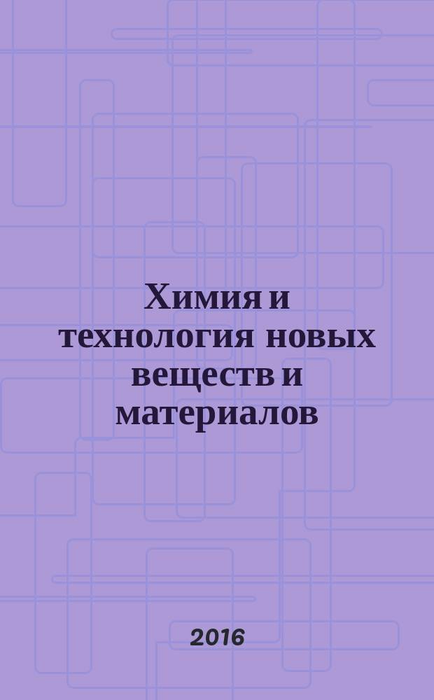 Химия и технология новых веществ и материалов = Chemistry and technology of new substances and materials : тезисы докладов VI всероссийской молодежной научной конференции, Сыктывкар, 24-26 мая 2016 г