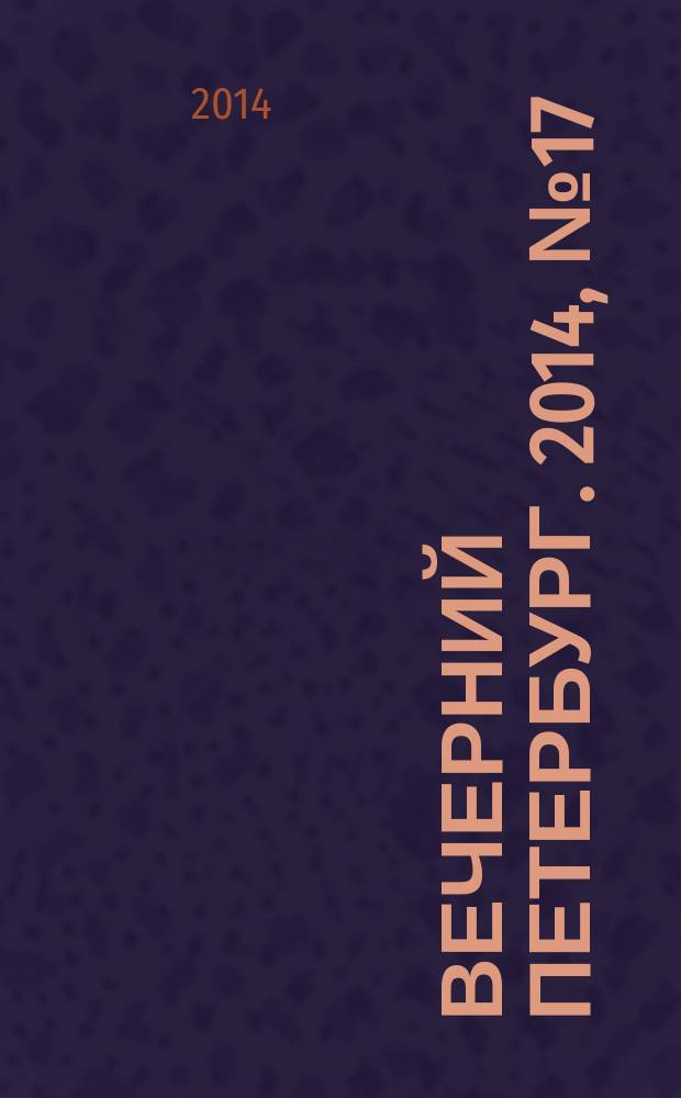 Вечерний Петербург. 2014, № 17 (25045) (31 янв.)