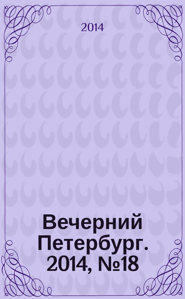 Вечерний Петербург. 2014, № 18 (25046) (3 фев.)