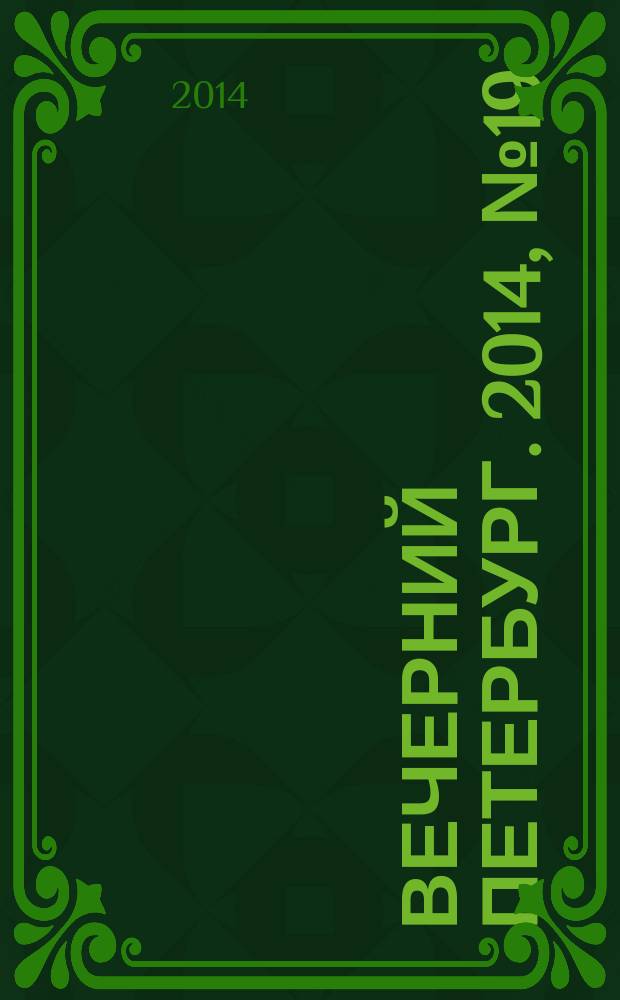 Вечерний Петербург. 2014, № 19 (25047) (4 фев.)