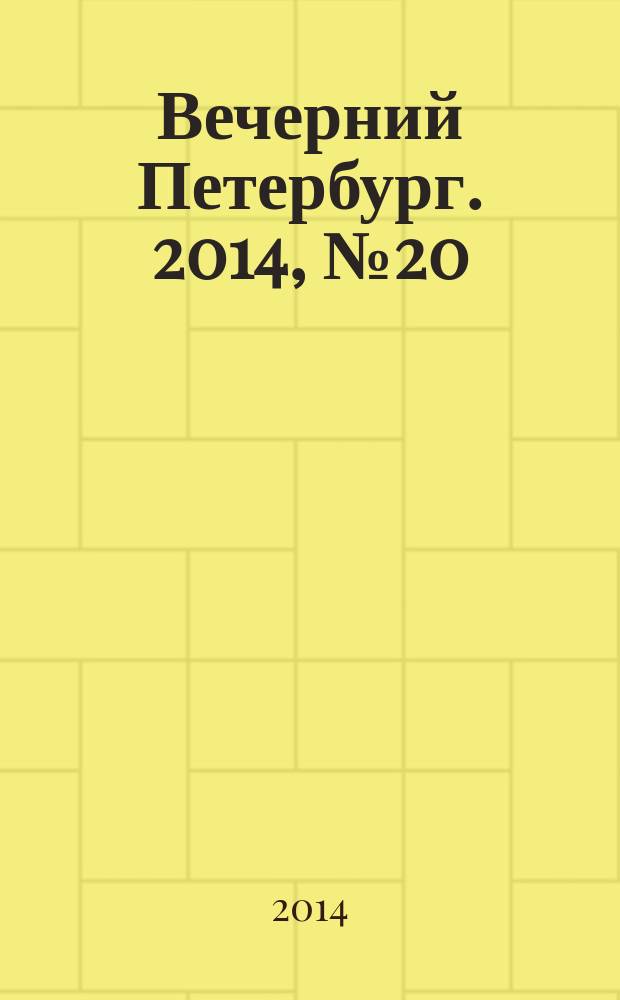 Вечерний Петербург. 2014, № 20 (25048) (5 фев.)