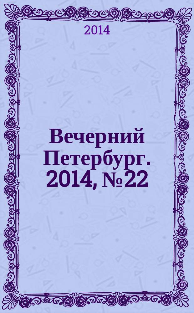 Вечерний Петербург. 2014, № 22 (25050) (7 фев.)