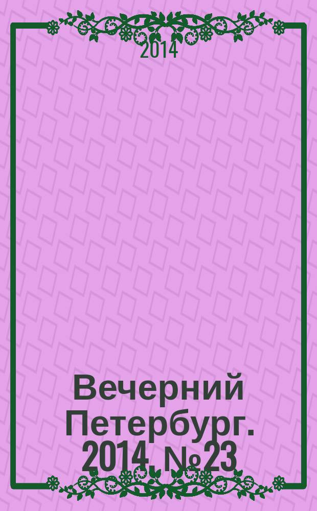 Вечерний Петербург. 2014, № 23 (25051) (10 фев.)