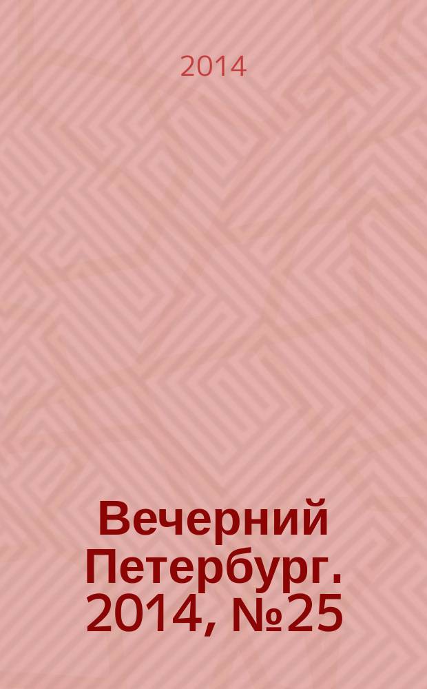 Вечерний Петербург. 2014, № 25 (25053) (12 фев.)