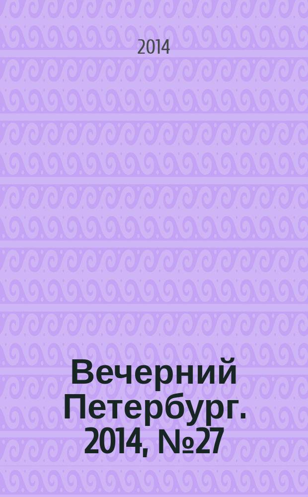 Вечерний Петербург. 2014, № 27 (25055) (14 фев.)