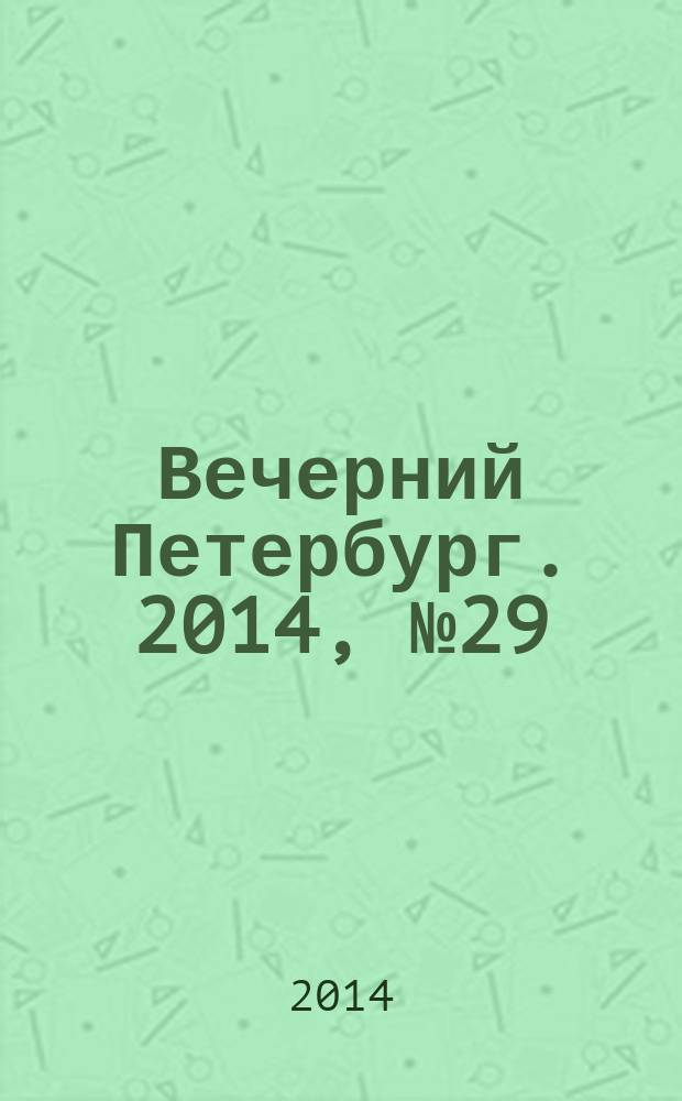 Вечерний Петербург. 2014, № 29 (25057) (18 фев.)
