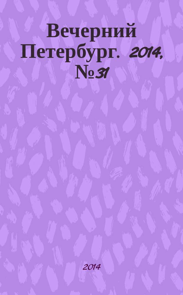 Вечерний Петербург. 2014, № 31 (25059) (20 фев.)