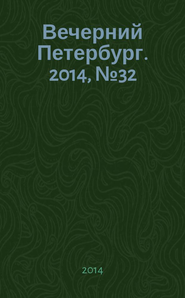 Вечерний Петербург. 2014, № 32 (25060) (21 фев.)