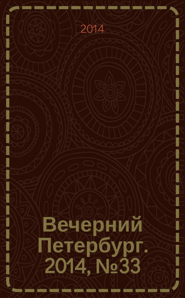 Вечерний Петербург. 2014, № 33 (25061) (24 фев.)