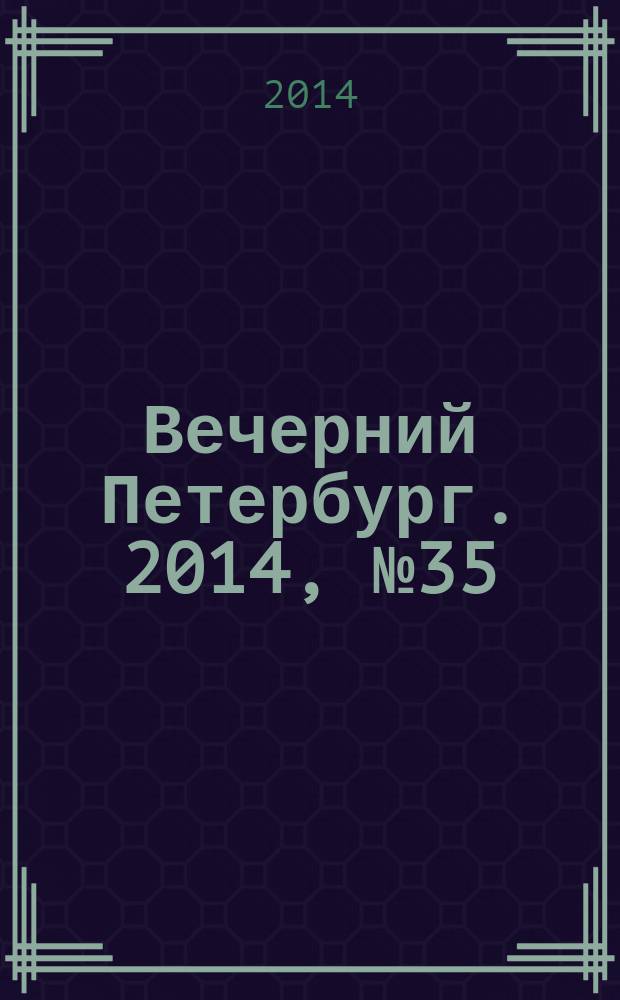 Вечерний Петербург. 2014, № 35 (25063) (26 фев.)