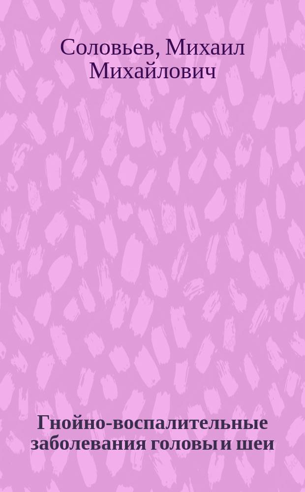 Гнойно-воспалительные заболевания головы и шеи : этиология, патогенез, клиника, лечение