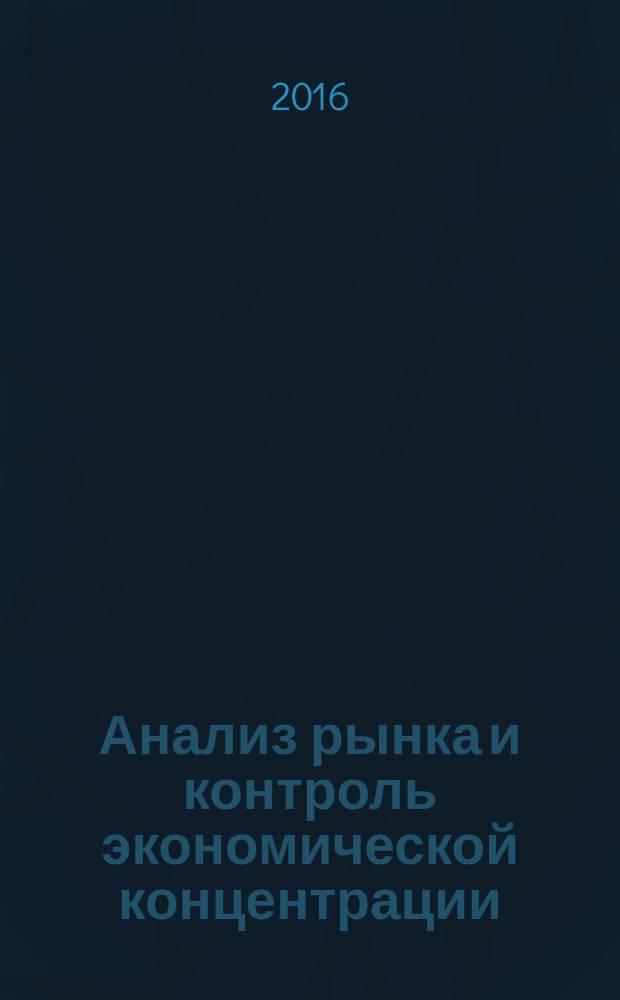 Анализ рынка и контроль экономической концентрации : сборник материалов II всероссийской научно-практической конференции, 24 марта 2016 года