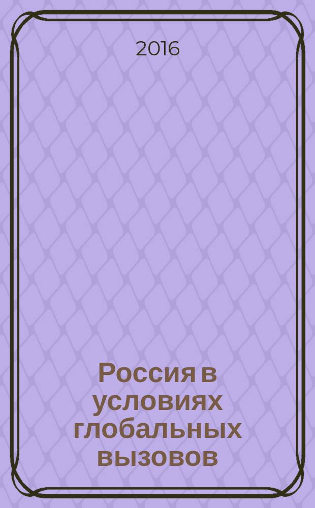 Россия в условиях глобальных вызовов : материалы IX международной научно-практической конференции