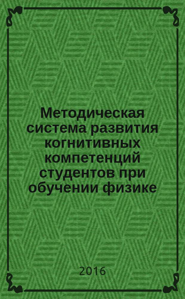 Методическая система развития когнитивных компетенций студентов при обучении физике : монография